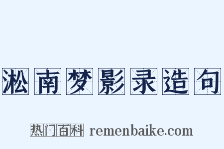 淞南梦影录造句是什么意思的图片